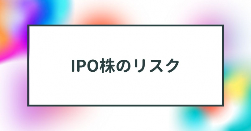 IPO株のリスク